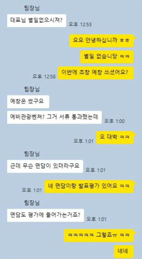 고객 B와의 카카오톡 대화. 예비관광벤처 서류 통과했는데 면담이 있더라구요