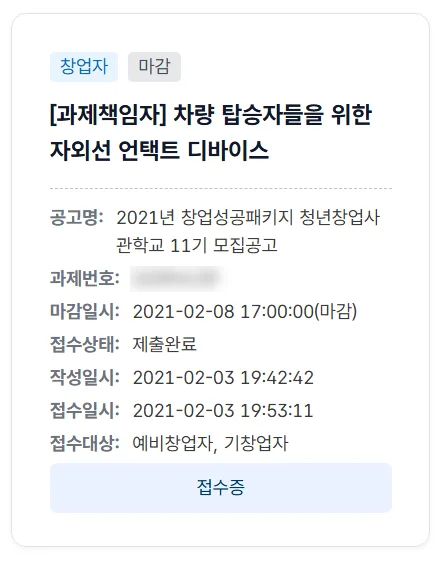 2021년 청년창업사관학교 접수증. 과제명 차량 탑승자들을 위한 자외선 언택트 디바이스