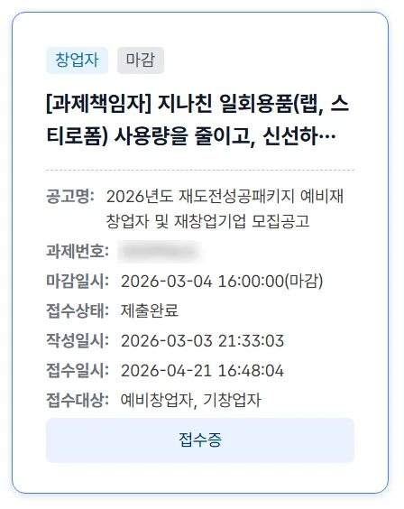 2026년 재도전성공패키지 접수증. 과제명 지나친 일회용품 사용량을 줄이고 신선하게 회 포장이 가능한 4in1 친환경 포장 솔루션