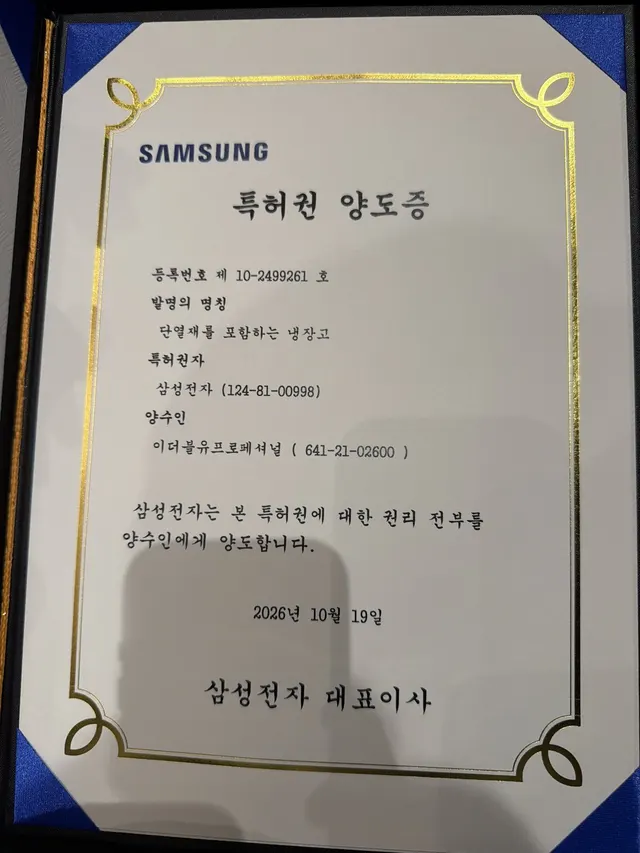 삼성전자 특허권 양도증 실물 사진. 발명의 명칭 단열재를 포함하는 냉장고, 2026년 10월 19일