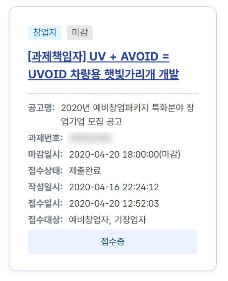 2020년 예비창업패키지 접수증. 과제명 UV + AVOID = UVOID 차량용 햇빛가리개 개발