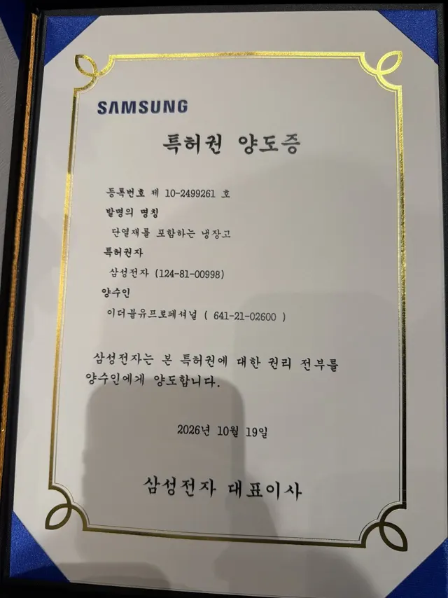 삼성전자 특허권 양도증 실물 사진, 2026년 10월 19일